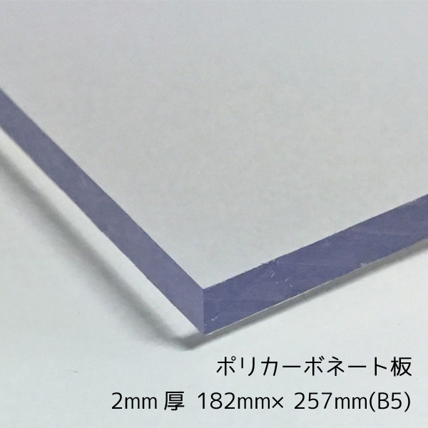 【楽天市場】ポリカーボネート板 ポリッシュ クリア(透明) 2mm厚 