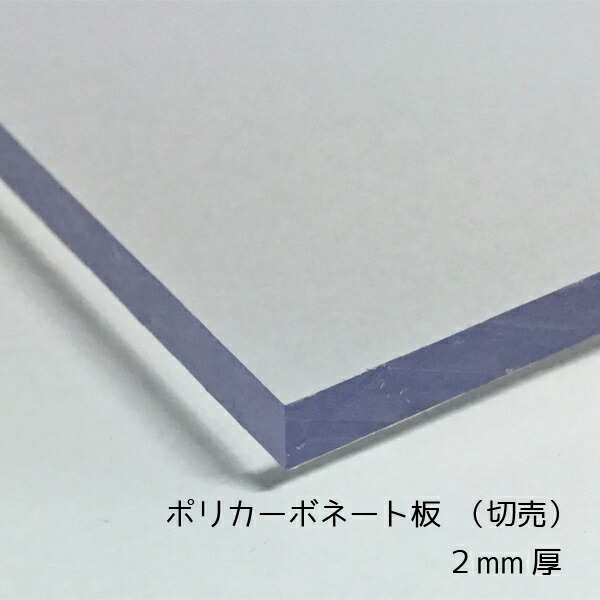 ポリカーボネート板(切売） クリア(透明) 2mm厚 515mm×728mm（B2サイズ） 1枚 [サイズカット可能]