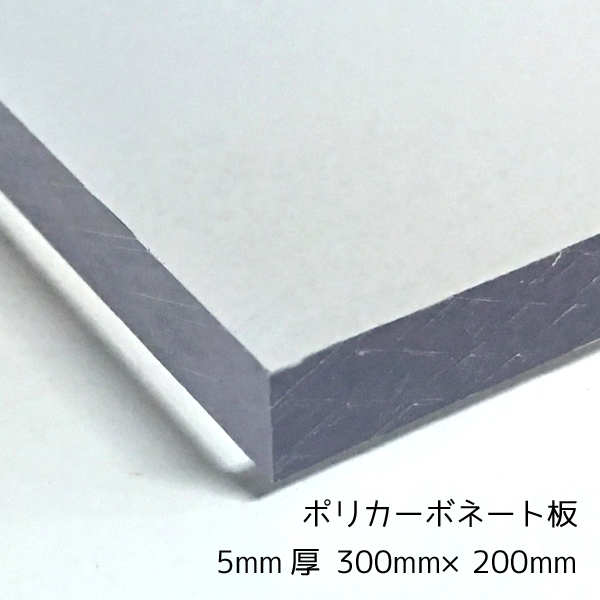 プラスチック ポリカーボネート 切板（透明） 板厚 6mm 200mm×450mm