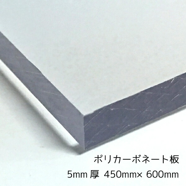 1705円 【オンライン限定商品】 ポリカーボネート板 切売 クリア 透明 5mm厚450mm×600mm サイズカット可能 A2サイズカット可能