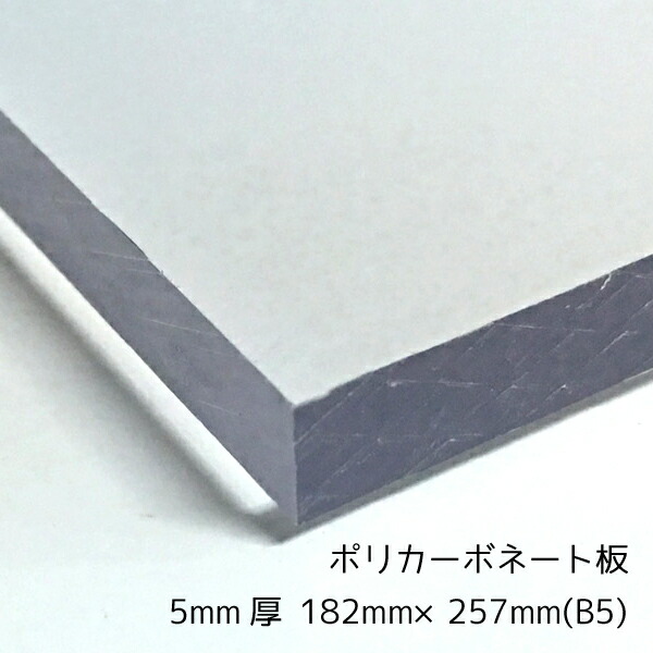 【楽天市場】ポリカーボネート板(切売） クリア(透明) 5mm厚A4(210mm×297mm) 1枚[サイズ内に変更可能]【メール便対応可能】 :  NSDpaint 楽天市場店