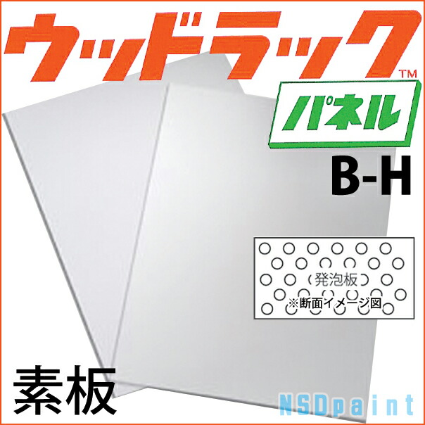 \u003cBR\u003eウッドラックパネルB-H(素板)\u003cBR\u003e7粍厚910mm×1820粍 30枚\u003cBR\u003e【ダウ化工】【貨物輸送無料】【代引不可】