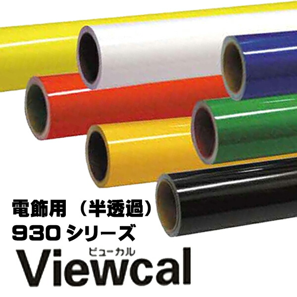 楽天市場】Viewcal ビューカル 1010mm×10M VC90226W レモンイエロー 長期屋外用シート : NSDpaint 楽天市場店