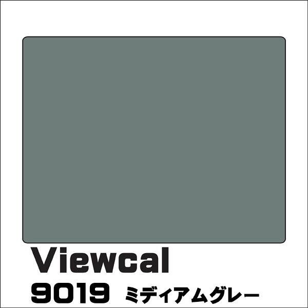 Viewcal　ビューカル 1010mm×1M（単価）切売り VC9019 ミディアムグレー 長期屋外用シート