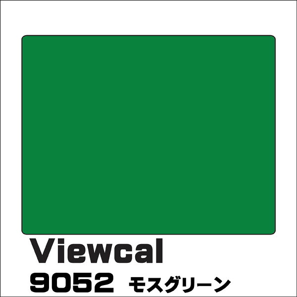 Viewcal　ビューカル 1010mm×1M（単価）切売り VC9052 モスグリーン 長期屋外用シート
