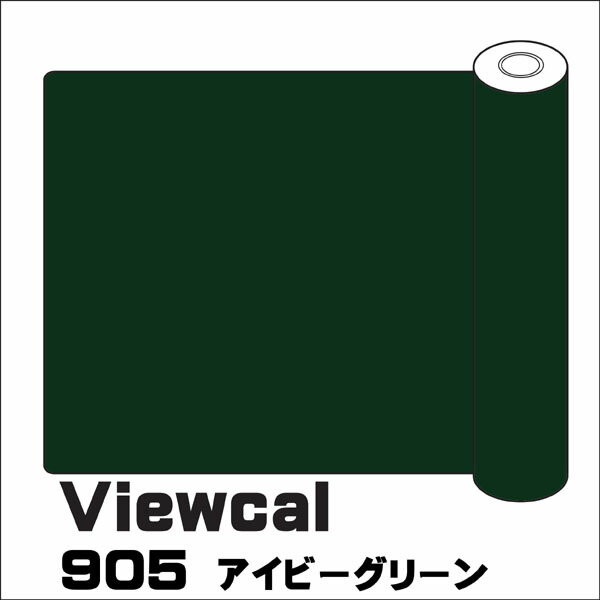 楽天市場 Viewcal ビューカル 1010mm 10m Vc905 アイビーグリーン 長期屋外用シート Nsdpaint 楽天市場店