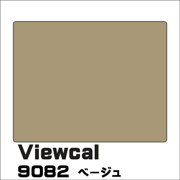 Viewcal ビューカル 1010mm×1M(単価)切売り VC9082 ベージュ 長期屋外用シート