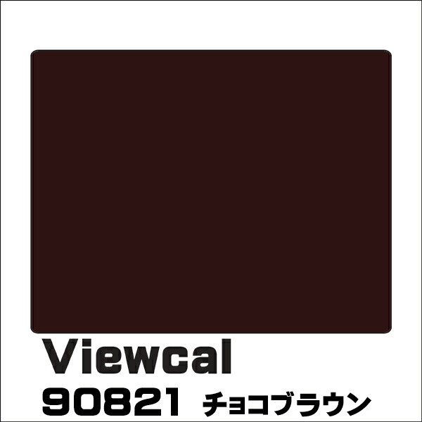Viewcal　ビューカル 1010mm×1M（単価）切売り VC90821 チョコブラウン 長期屋外用シート