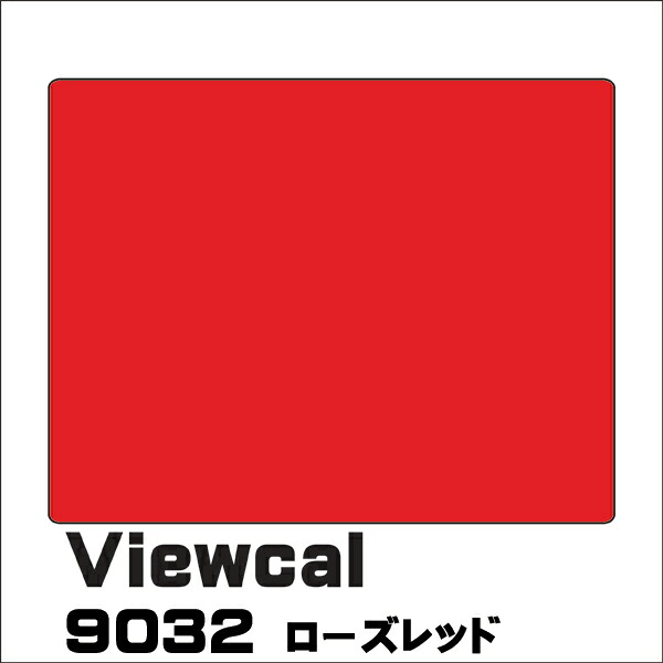 Viewcal ビューカル 1010mm×1M(単価)切売り VC9032 ローズレッド 長期屋外用シート