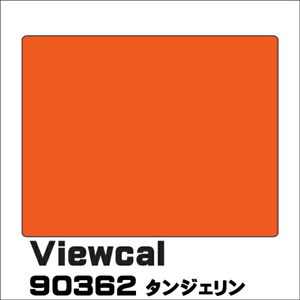 Viewcal　ビューカル 1010mm×1M（単価）切売り VC90362 タンジェリン 長期屋外用シート