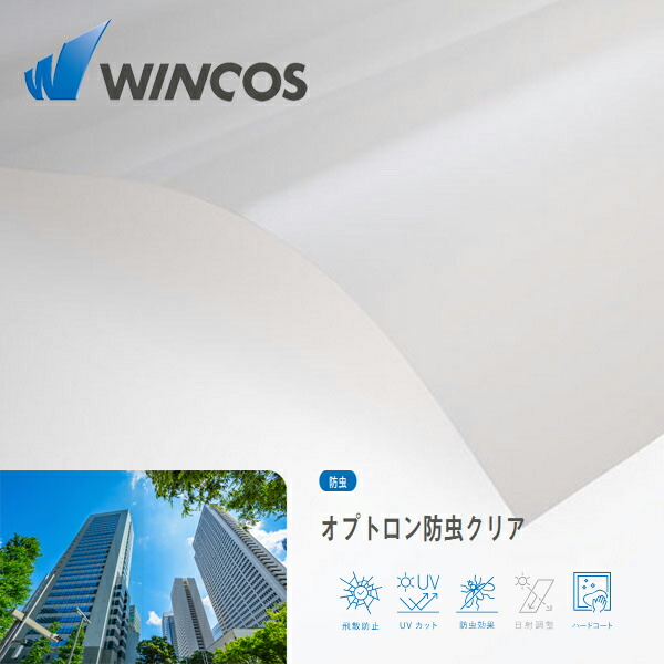 WINCOS オプトロン防虫クリア 1250mm×30M ルミクール 飛散防止 防虫 アーキティチュアルフィルム　建物用ウインドーフィルム【リンテック】