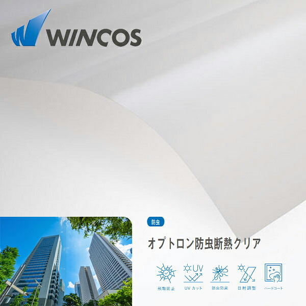 <br>WINCOS オプトロン防虫防熱クリア<br>1250mm×1M（単価）切売り<br>ルミクール 飛散防止 防虫  アーキティチュアルフィルム 建物用ウインドーフィルム【リンテック】 <br>