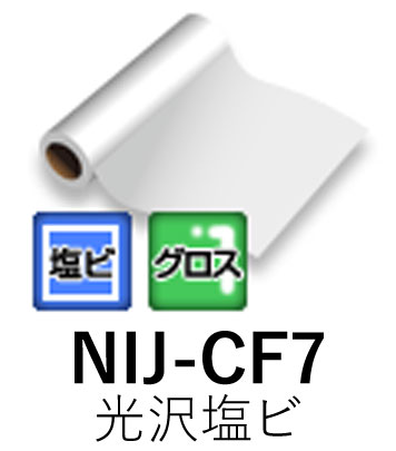 \u003cBR\u003e溶解剤用インクジェット媒体 NIJ-CF7 \u003cBR\u003e1370mm× 45.7m \u003cBR\u003e長日月用 光輝塩ビ 薄墨色糊 強へばり着く ニチエ株式会社 へばり着く写真フィルム \u003cBR\u003e【貨物輸送無料】【代引不可】[法人/ディーラーあてのみ]