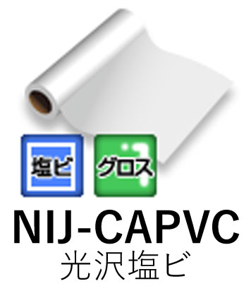 溶剤用インクジェットメディア NIJ-CAPVC 1250mm幅&times;30M 長期用 光沢塩ビ グレー糊 強粘着 ニチエ株式会社 粘着フィルム 【送料無料】【代引不可】[法人/業者あてのみ]｜NSDpaint 店