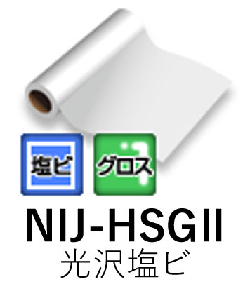 溶剤用インクジェットメディア NIJ-HSGII 1370mm&times; 50m 中長期用 光沢塩ビ シルバー糊 強粘着 ニチエ株式会社 粘着フィルム 【送料無料】【代引不可】[法人/業者あてのみ]｜NSDpaint 店