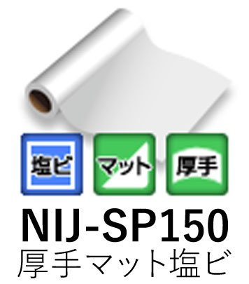 溶剤用インクジェットメディア NIJ-SP150 1060mm&times; 50m 短期用 厚手マット塩ビ グレー糊 再剥離 ニチエ株式会社 粘着フィルム 【送料無料】【代引不可】[法人/業者あてのみ]｜NSDpaint 店