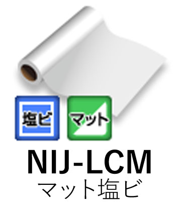溶剤用インクジェットメディア NIJ-LCM 1370mm幅&times; 50m 短期用 マット塩ビ シルバー糊 強粘着 ニチエ株式会社 粘着フィルム 【送料無料】【代引不可】[法人/業者あてのみ]｜NSDpaint 店