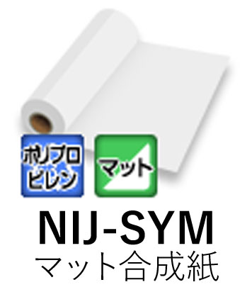 溶剤用インクジェットメディア NIJ-SYM 1370mm&times; 30m マット合成紙 糊なし ニチエ株式会社 粘着フィルム 【送料無料】【代引不可】[法人/業者あてのみ]｜NSDpaint 店
