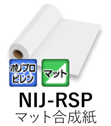 溶剤用インクジェットメディア NIJ-RSP 1370mm&times; 50m マット合成紙 糊なし ニチエ株式会社 粘着フィルム 【送料無料】【代引不可】[法人/業者あてのみ]｜NSDpaint 店