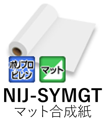 溶剤用インクジェットメディア NIJ-SYMGT 1050mm&times; 30m マット合成紙 グレー糊 強粘着 ニチエ株式会社 粘着フィルム 【送料無料】【代引不可】[法人/業者あてのみ]｜NSDpaint 店