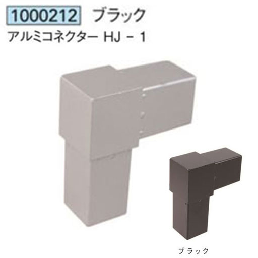 【楽天市場】アルミコネクター HJ-1ブラック1本アイメタル1000212【代引不可】[法人/業者あてのみ]：NSDpaint 楽天市場店