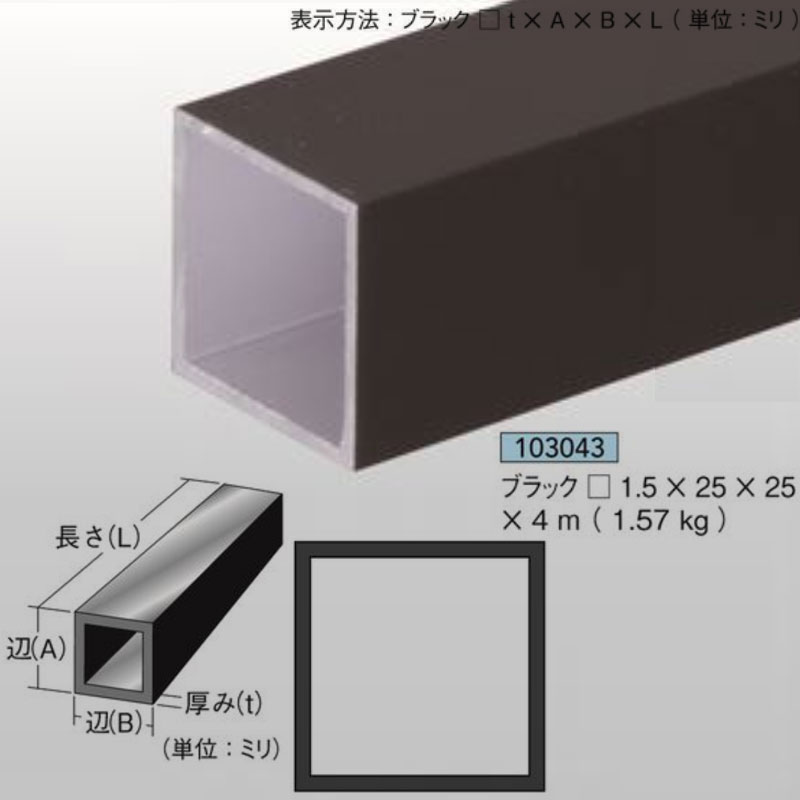 ブラック角パイプ1.5mm厚25mm&times;25mm&times;4ｍ1.57kg1本アルミニウム 黒アイメタル103043【代引不可】[法人/業者あてのみ]｜NSDpaint 店