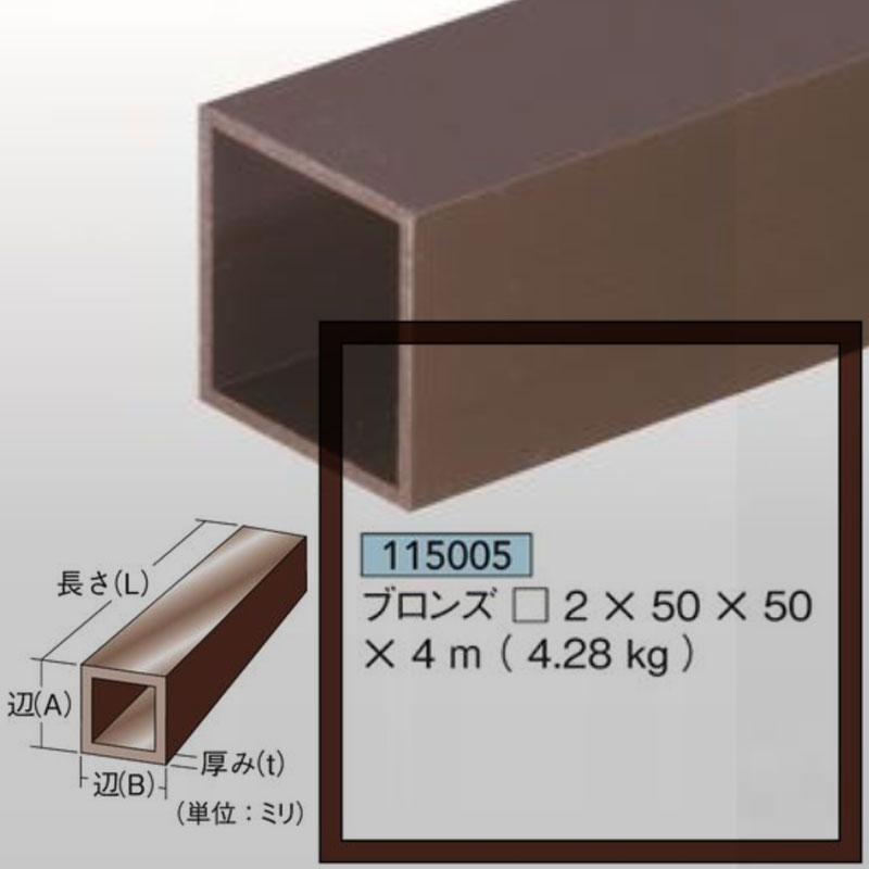 ブロンズ角パイプ2mm厚50mm&times;50mm&times;4ｍ4.28kg1本アルミニウム 茶色アイメタル115005【代引不可】[法人/業者あてのみ]｜NSDpaint 店