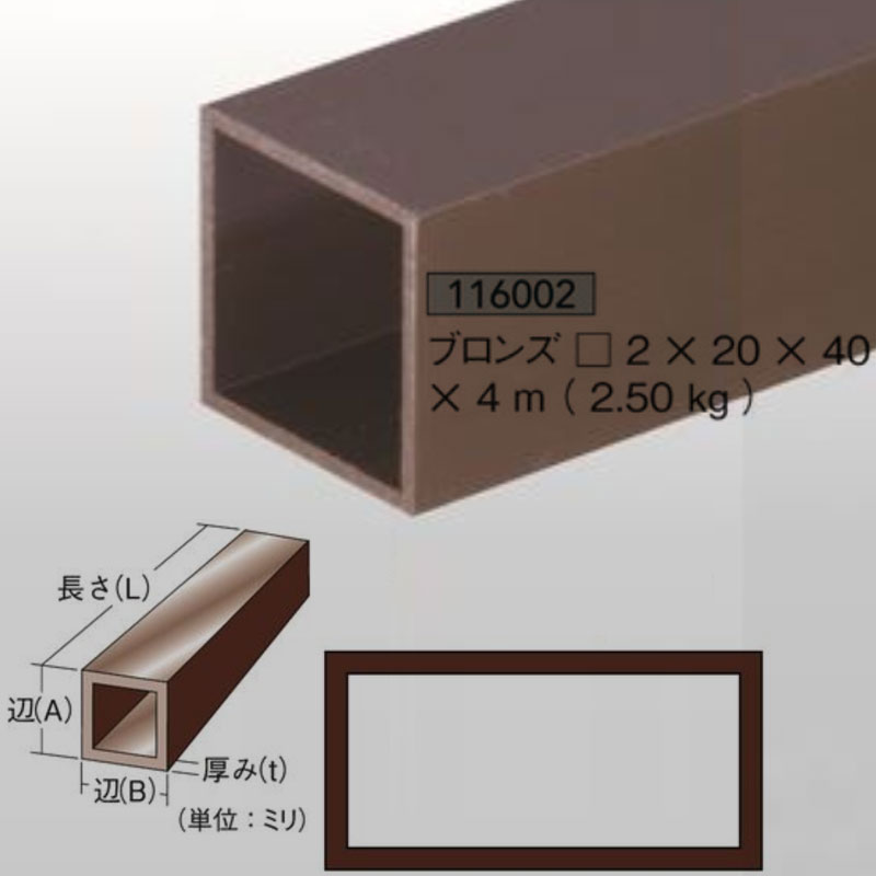 ブロンズ角パイプ2mm厚20mm&times;40mm&times;4m2.5kg1本アルミニウム 茶色アイメタル116002【代引不可】[法人/業者あてのみ]｜NSDpaint 店