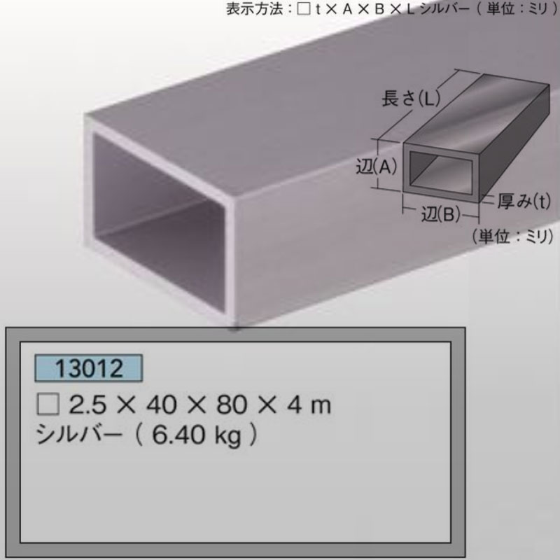 不等辺角パイプ2.5mm厚 40mm×80mm×4m6.4kg1本アルミニウム シルバーアイメタル13012 【代引不可】[法人/業者あてのみ]