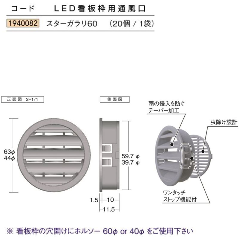 スターガラリ60 20個/1袋樹脂製 LED看板枠用通風口アイメタル1940082 【代引不可】[法人/業者あてのみ]