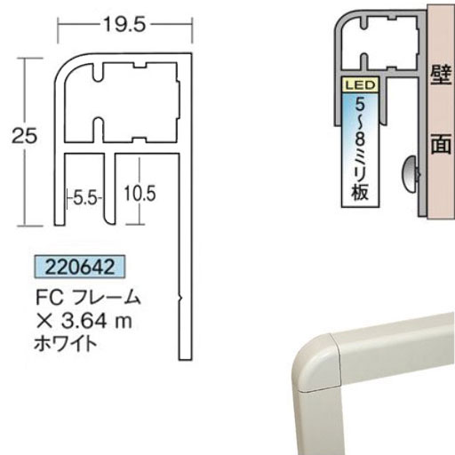 FCフレーム&times;3.64m白1本アルミニウム 複合板用フレームアイメタル220642【代引不可】[法人/業者あてのみ]｜NSDpaint 店