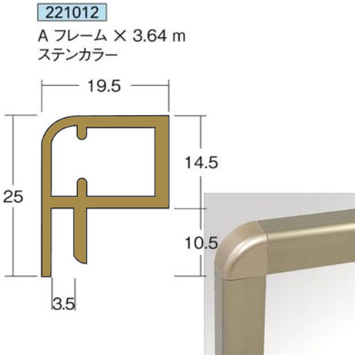 Aフレーム×3.64m ステンカラー1本アルミニウム 複合板用フレームアイメタル221012 【代引不可】[法人/業者あてのみ]