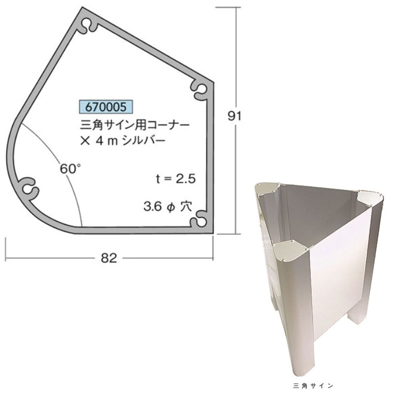 三角サイン用コーナー×4m シルバー1本アルミニウムアイメタル670005 【代引不可】[法人/業者あてのみ]