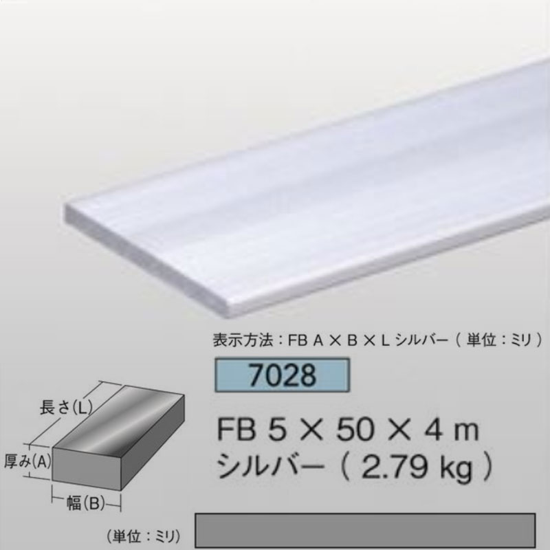 平角棒 FB5mm厚50mm&times;4m2.79kg1本アルミニウム シルバーアイメタル7028【代引不可】[法人/業者あてのみ]｜NSDpaint 店