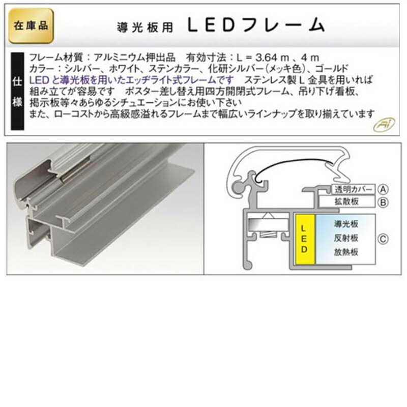 独創的 LED4016×3.64mシルバー1本アルミニウム 導光板用LEDフレームアイメタル224030 法人 業者あてのみ levolk.es