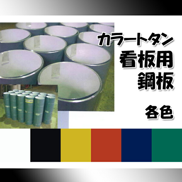 楽天市場】看板鋼板【トタン看板用/白】カラーコイル 0.35mm×1000mm×20M【送料無料】 : NSDpaint 楽天市場店