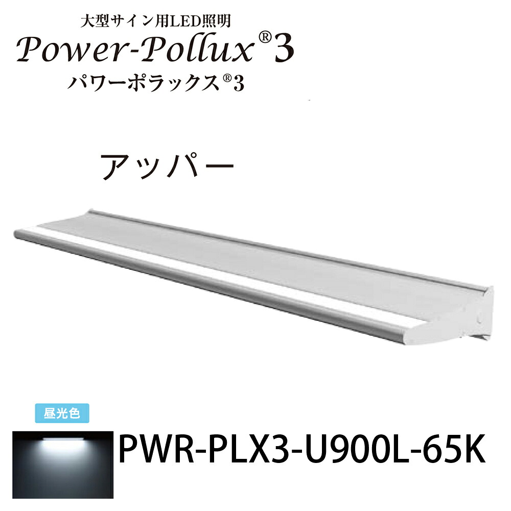 パワーポラックス3 900Lアッパーライト 昼光色PWR-PLX3-U900L-65K 三和サインワークス株式会社