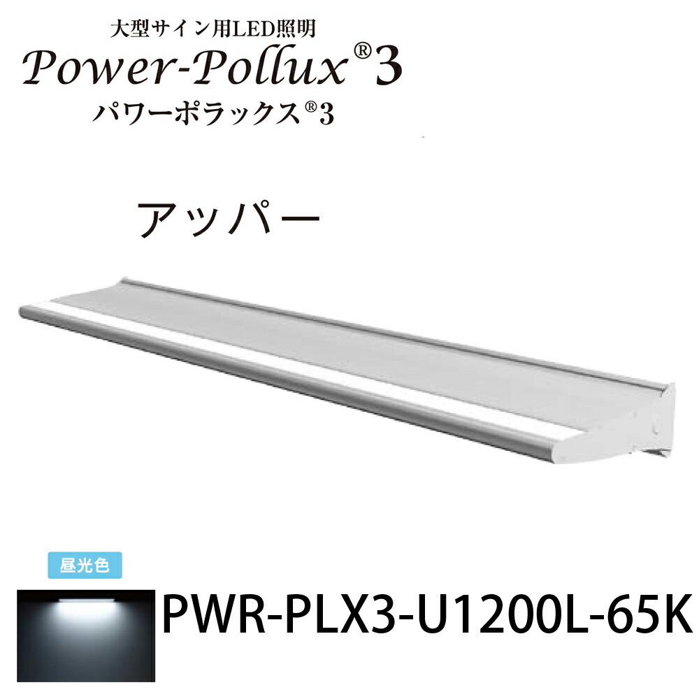 パワーポラックス3 1200Lアッパーライト 昼光色PWR-PLX3-U1200L-65K 三和サインワークス株式会社