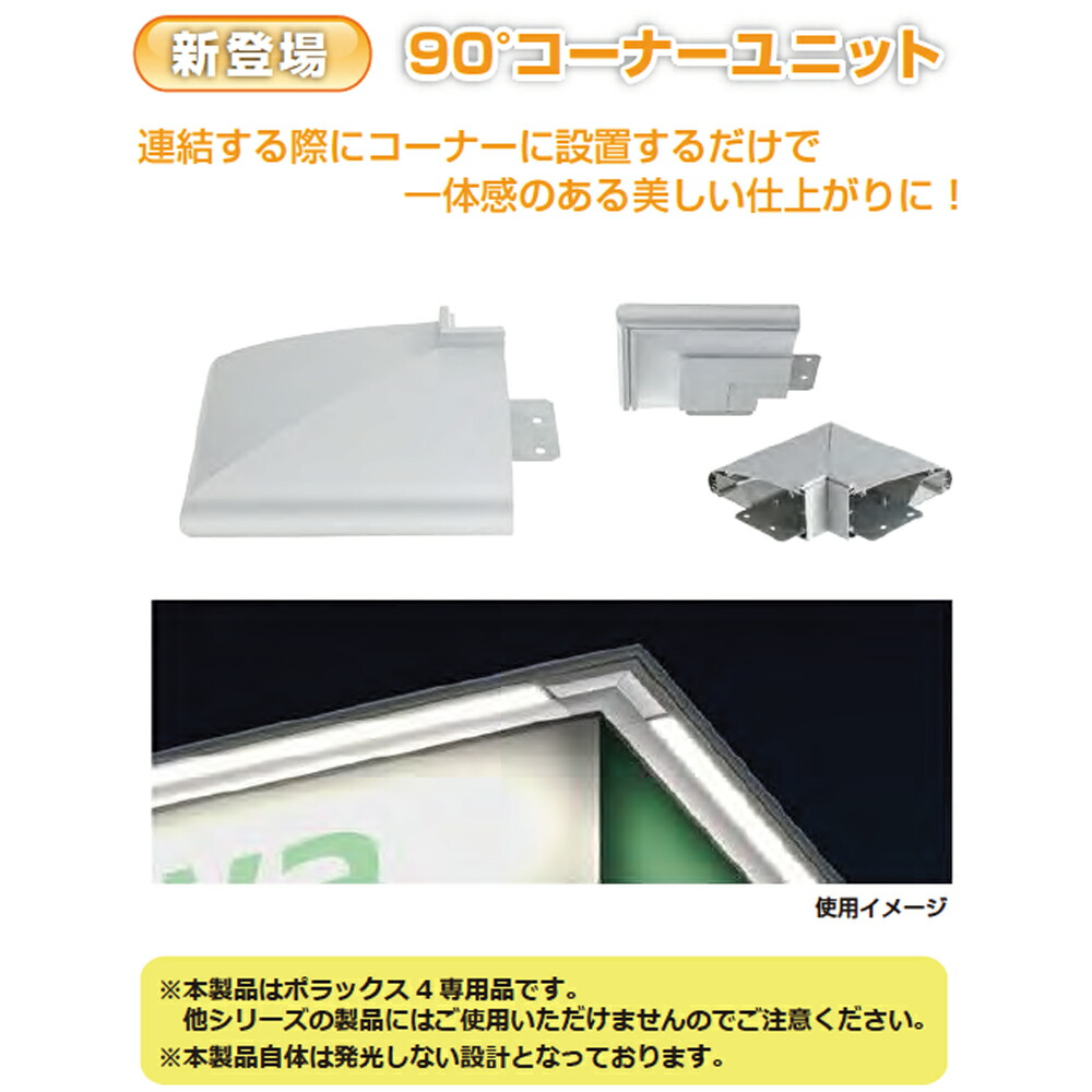 ポラックス4 90°コーナーユニット シルバーフレームPOLLUX4-COR90三和サインワークス株式会社