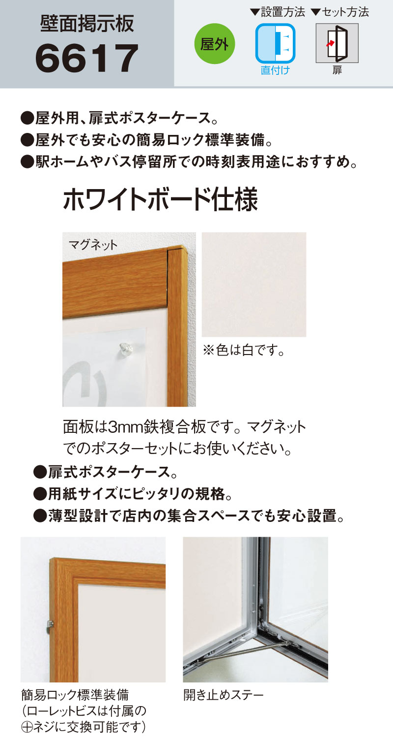 壁面掲示板 屋外用 6617 ホワイトボード仕様 B1（728mm×1030mm)[法人