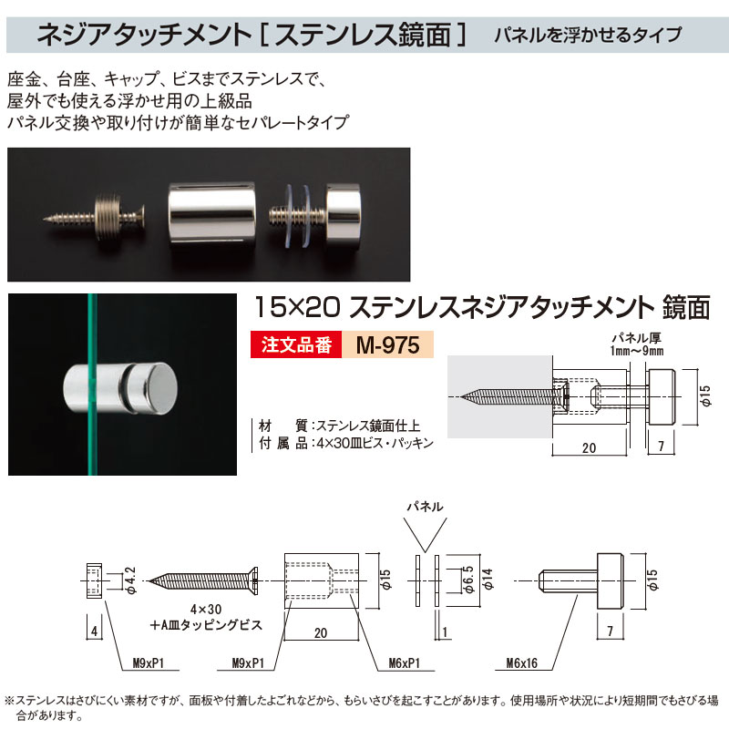 至高 15 ステンレスネジアタッチメント 鏡面 M 975 1ヶ ステンレス鏡面 パネルを浮かせるタイプ パネルアタッチメント 法人 業者あて 営業所どめのみ Mo2 Sakura Ne Jp