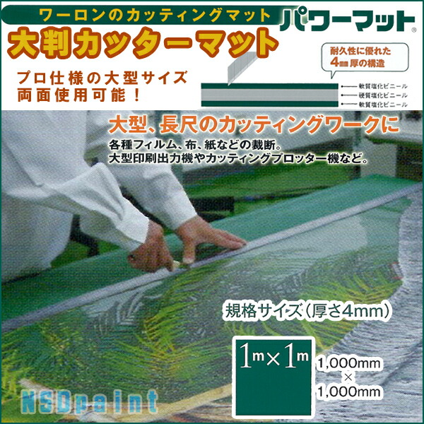 大判カッターマット4mm厚 1000mm&times;1000mm 1枚ワーロンパワーマット 緑色　無地【両面使用可能】 【送料無料】業務用特大サイズ！作業台などにとっても便利！特大カッティングマット｜NSDpaint 店