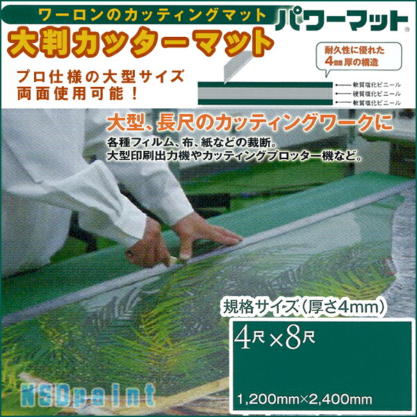 大判カッターマット4mm厚 1200mm&times;2400mm（ノビシロあり）ワーロンパワーマット 緑色　無地 【両面使用可能】【2カット無料】【送料無料】業務用特大サイズ！作業台などにとっても便利！特大カッティングマット[法人/業者あて,営業所どめのみ]｜NSDpaint 店