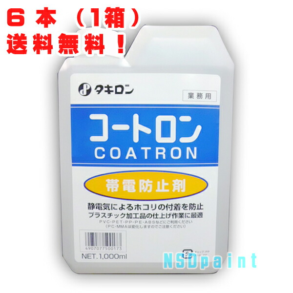楽天市場】コートロン 1000ml【タキロン株式会社】【帯電防止剤 