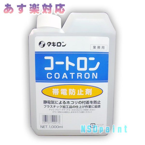 楽天市場】コートロン1000ml【タキロン株式会社】【帯電防止剤