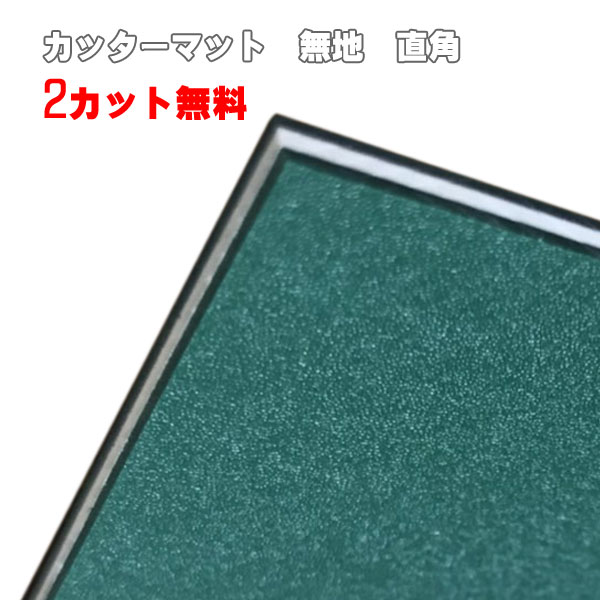 \u003cBR\u003e截断機つや消しNT 大判（無地）緑であること  \u003cBR\u003e3粍厚×約900mm×1800粍大きさ誤差あり(サブロクサイズ) 角直角 \u003cBR\u003e【両面当て嵌める能力のある】【2とり捨てる無料】【貨物輸送無料】お役目用特大大きさ！\u003cBR\u003e特大切り立てるつや消し 大判截断機つや消し ３×６[法人/ディーラーあて,取り引き所どめのみ]