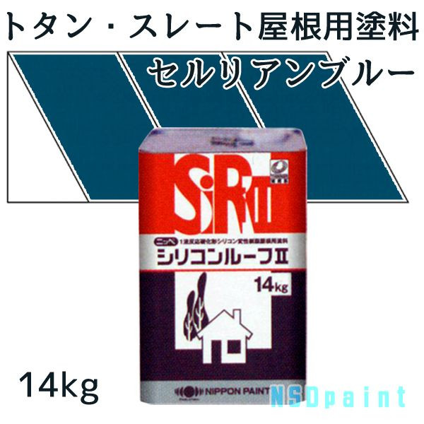 ニッペシリコンルーフII　 セルリアンブルー　14kg 【トタン・スレート屋根用塗料】【日本ペイント】