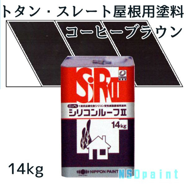 ニッペシリコンルーフII　 コーヒーブラウン　14kg 【トタン・スレート屋根用塗料】【日本ペイント】