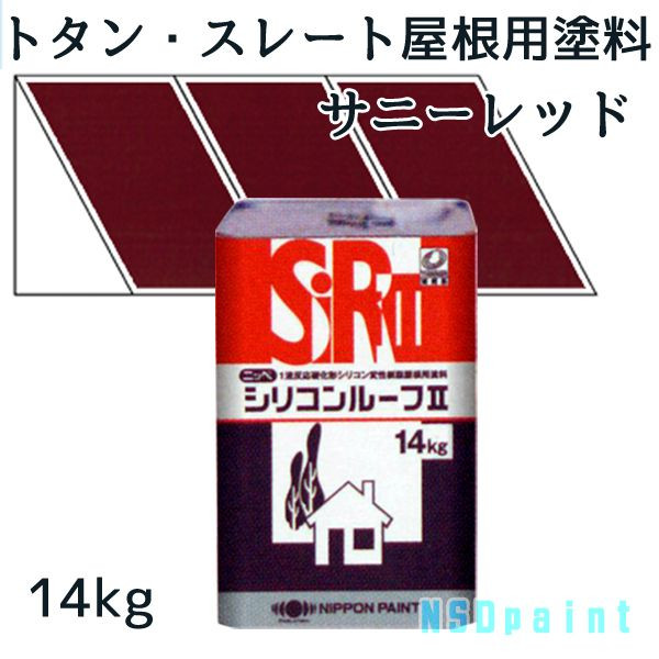 ニッペシリコンルーフII　 サニーレッド　14kg 【トタン・スレート屋根用塗料】【日本ペイント】