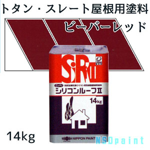 ニッペシリコンルーフII　 ビーバーレッド14kg 【トタン・スレート屋根用塗料】【日本ペイント】